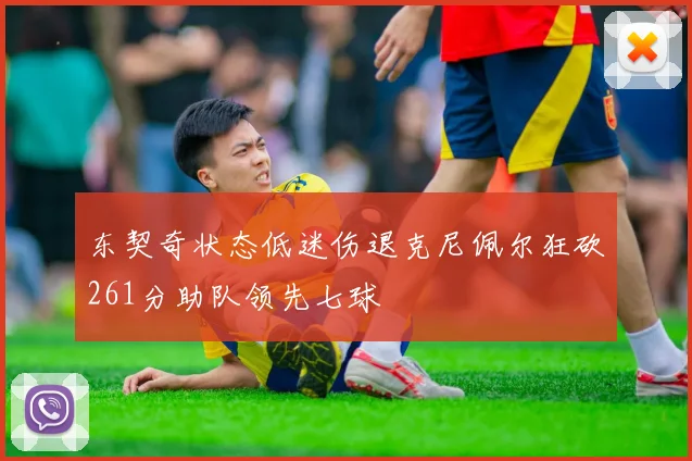 东契奇状态低迷伤退克尼佩尔狂砍261分助队领先七球