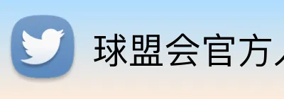 球盟会官方入口 logo